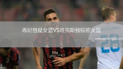悉尼彗星女籃VS班克斯頓棕熊女籃