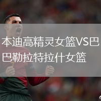 本迪高精靈女籃VS巴勒拉特拉什女籃