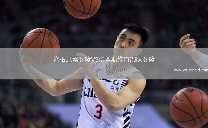 洛根迅雷女籃VS伊普斯維奇部隊女籃