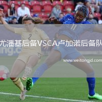 尤潘基后備VSCA盧加諾后備隊