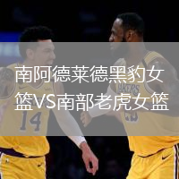 南阿德萊德黑豹女籃VS南部老虎女籃