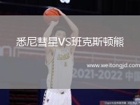 悉尼彗星VS班克斯頓熊