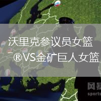 沃里克參議員女籃VS金礦巨人女籃