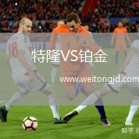 特隆VS鉑金