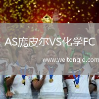 AS龐皮爾VS化學FC