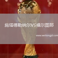 施塔德勒納爾VS福爾圖那