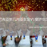 巴布亞新幾內亞女足VS斐濟女足