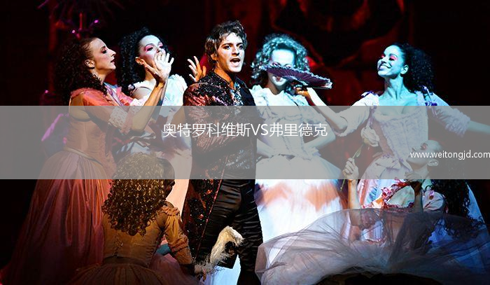 奧特羅科維斯VS弗里德克