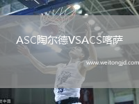 ASC陶爾德VSACS喀薩
