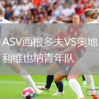 ASV西根多夫VS奧地利維也納青年隊