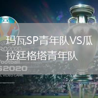 瑪瓦SP青年隊VS瓜拉廷格塔青年隊