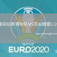 里菲倫斯青年隊VS圣安德雷U20