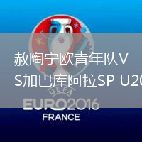 赦陶寧歐青年隊(duì)VS加巴庫(kù)阿拉SP U20