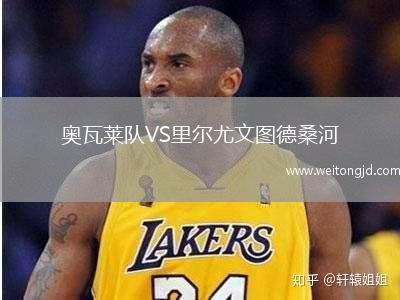 奧瓦萊隊(duì)VS里爾尤文圖德桑河