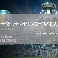 卡哈馬卡商業聯VS巴勃羅B隊