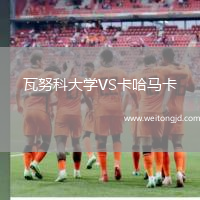 瓦努科大學VS卡哈馬卡