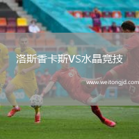 洛斯香卡斯VS水晶競(jìng)技