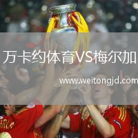 萬卡約體育VS梅爾加