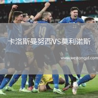 卡洛斯曼努西VS莫利諾斯