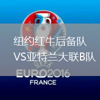 紐約紅牛后備隊VS亞特蘭大聯B隊