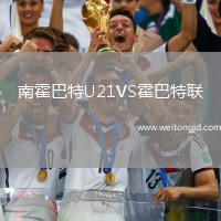 南霍巴特U21VS霍巴特聯