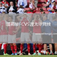 溫哥華FCVS渥太華競技