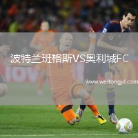 波特蘭班格斯VS奧利城FC