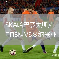 SKA哈巴羅夫斯克B隊VS茲納米亞