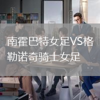 南霍巴特女足VS格勒諾奇騎士女足