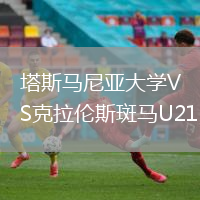塔斯馬尼亞大學VS克拉倫斯斑馬U21