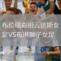布倫瑞克祖云達斯女足VS布琳獅子女足