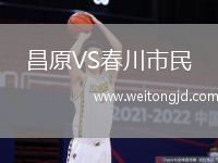 昌原VS春川市民
