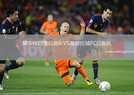 黛安拉白鷹后備隊VS曼都拉城FC后備隊