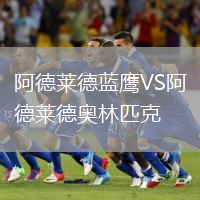 阿德萊德藍鷹VS阿德萊德奧林匹克