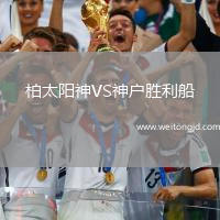 柏太陽神VS神戶勝利船