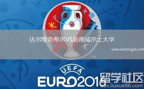達爾維奇希爾VS新南威爾士大學