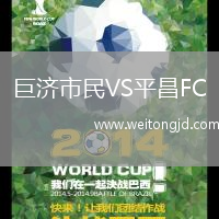 巨濟市民VS平昌FC