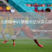 北部精神VS黑鎮市足球俱樂部