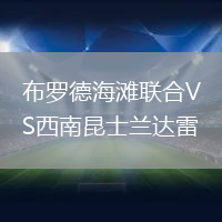 布羅德海灘聯合VS西南昆士蘭達雷