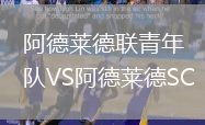 阿德萊德聯青年隊VS阿德萊德SC