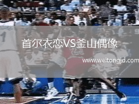 首爾衣戀VS釜山偶像
