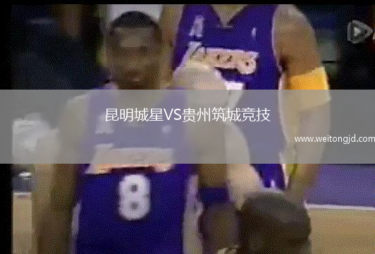 昆明城星VS貴州筑城競技