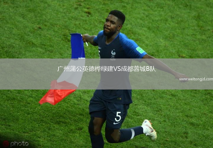 廣州蒲公英德樺綠建VS成都蓉城B隊