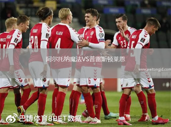 阿爾托納魔法VS普雷斯頓萊恩