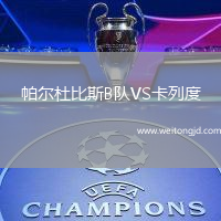 帕爾杜比斯B隊VS卡列度