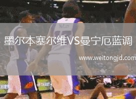 墨爾本塞爾維VS曼寧厄藍調