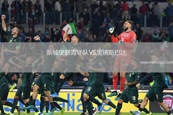 新城堡聯青年隊VS黑鎮斯巴達