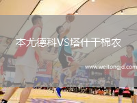 本尤德科VS塔什干棉農
