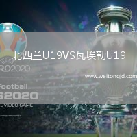 北西蘭U19VS瓦埃勒U19