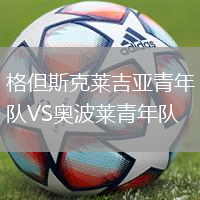 格但斯克萊吉亞青年隊VS奧波萊青年隊